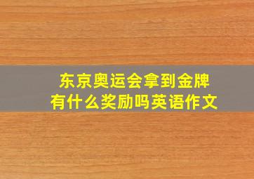 东京奥运会拿到金牌有什么奖励吗英语作文