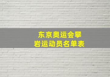 东京奥运会攀岩运动员名单表