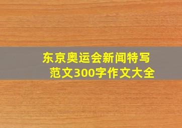 东京奥运会新闻特写范文300字作文大全