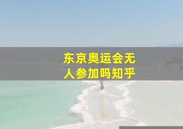 东京奥运会无人参加吗知乎