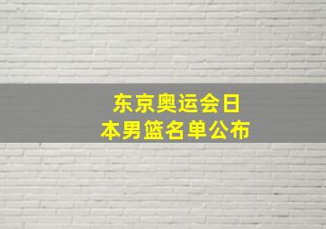 东京奥运会日本男篮名单公布