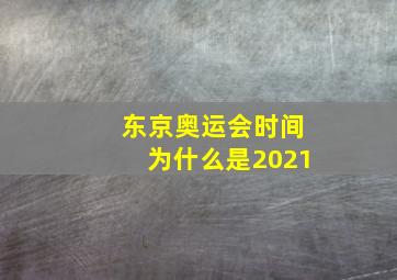 东京奥运会时间为什么是2021