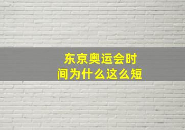 东京奥运会时间为什么这么短