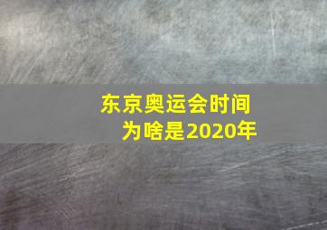 东京奥运会时间为啥是2020年