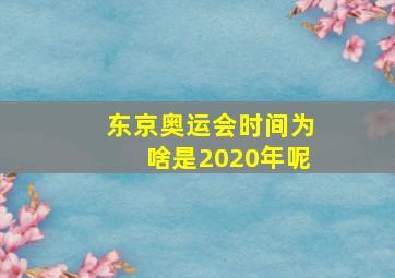 东京奥运会时间为啥是2020年呢