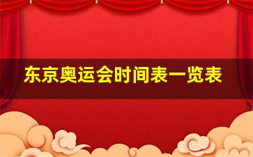 东京奥运会时间表一览表