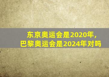 东京奥运会是2020年,巴黎奥运会是2024年对吗