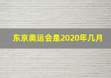 东京奥运会是2020年几月