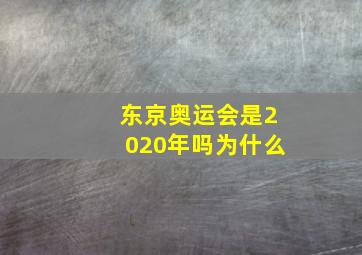 东京奥运会是2020年吗为什么