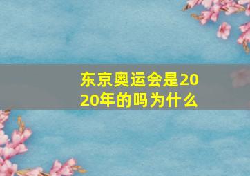 东京奥运会是2020年的吗为什么