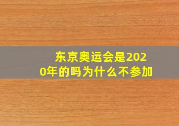 东京奥运会是2020年的吗为什么不参加