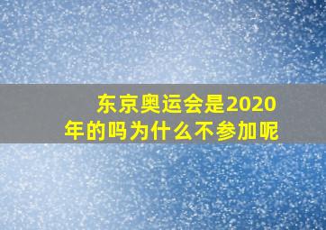 东京奥运会是2020年的吗为什么不参加呢