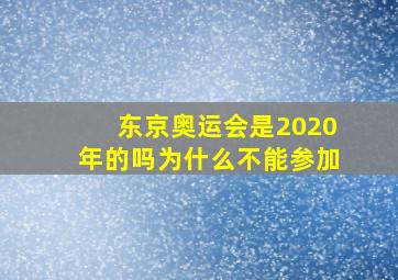 东京奥运会是2020年的吗为什么不能参加