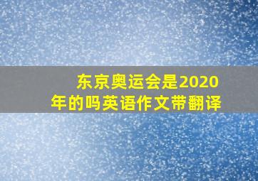 东京奥运会是2020年的吗英语作文带翻译