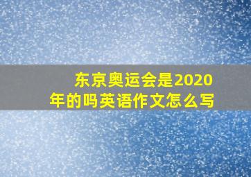 东京奥运会是2020年的吗英语作文怎么写