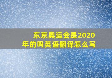 东京奥运会是2020年的吗英语翻译怎么写