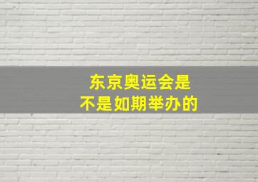 东京奥运会是不是如期举办的