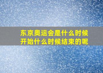 东京奥运会是什么时候开始什么时候结束的呢