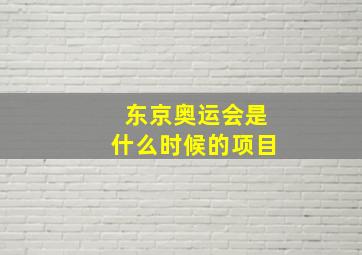 东京奥运会是什么时候的项目