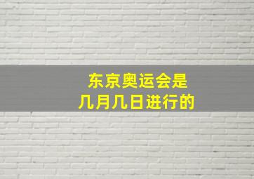 东京奥运会是几月几日进行的