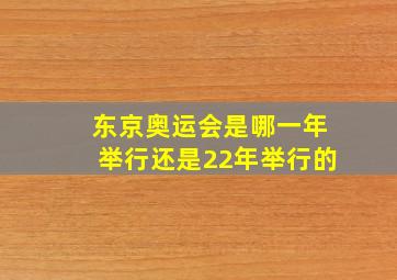 东京奥运会是哪一年举行还是22年举行的