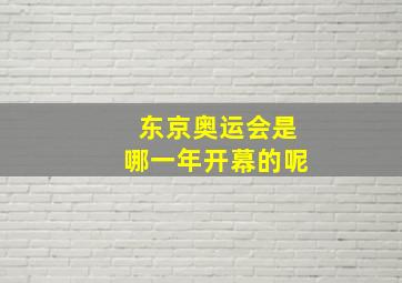 东京奥运会是哪一年开幕的呢