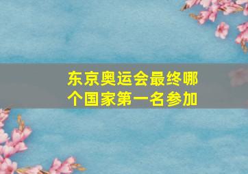 东京奥运会最终哪个国家第一名参加