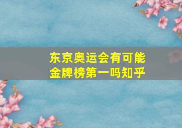 东京奥运会有可能金牌榜第一吗知乎