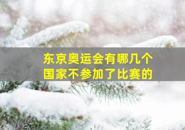 东京奥运会有哪几个国家不参加了比赛的