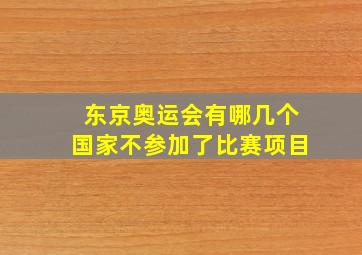 东京奥运会有哪几个国家不参加了比赛项目