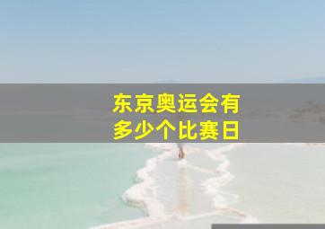 东京奥运会有多少个比赛日