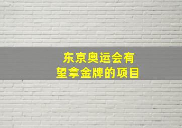 东京奥运会有望拿金牌的项目