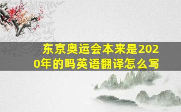 东京奥运会本来是2020年的吗英语翻译怎么写