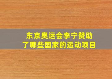 东京奥运会李宁赞助了哪些国家的运动项目