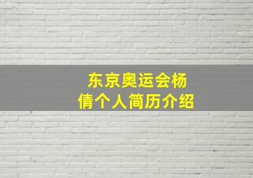 东京奥运会杨倩个人简历介绍