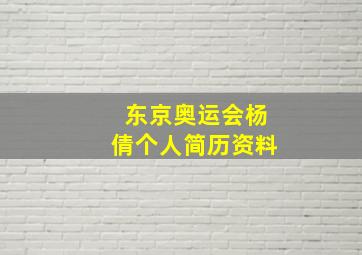 东京奥运会杨倩个人简历资料