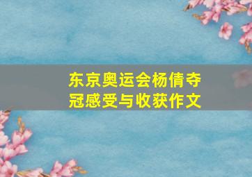 东京奥运会杨倩夺冠感受与收获作文