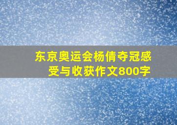 东京奥运会杨倩夺冠感受与收获作文800字