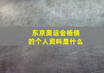 东京奥运会杨倩的个人资料是什么