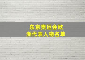 东京奥运会欧洲代表人物名单