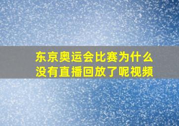 东京奥运会比赛为什么没有直播回放了呢视频