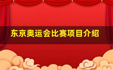 东京奥运会比赛项目介绍