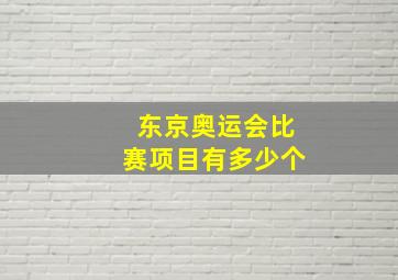 东京奥运会比赛项目有多少个