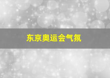 东京奥运会气氛