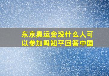 东京奥运会没什么人可以参加吗知乎回答中国