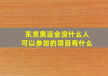 东京奥运会没什么人可以参加的项目有什么