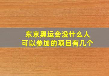 东京奥运会没什么人可以参加的项目有几个