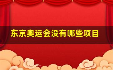 东京奥运会没有哪些项目