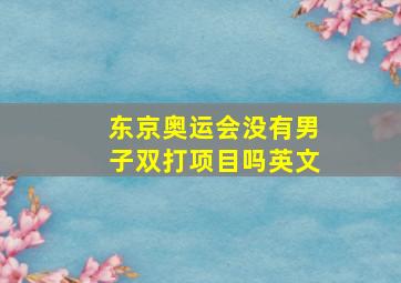 东京奥运会没有男子双打项目吗英文