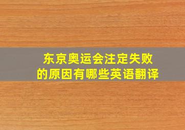 东京奥运会注定失败的原因有哪些英语翻译